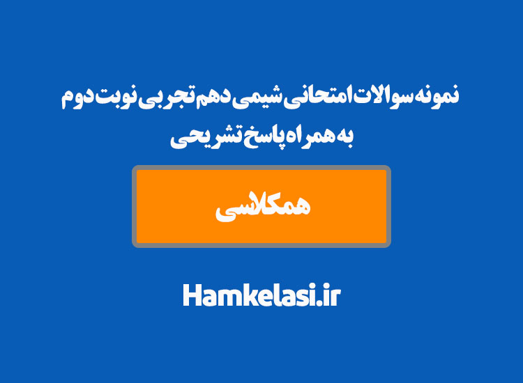نمونه سوالات امتحانی شیمی دهم تجربی نوبت دوم به همراه پاسخ تشریحی ( نمونه ششم )